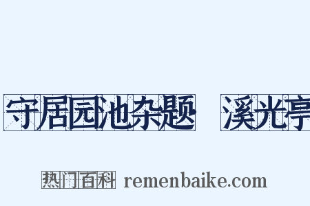 守居园池杂题·溪光亭是什么意思的图片